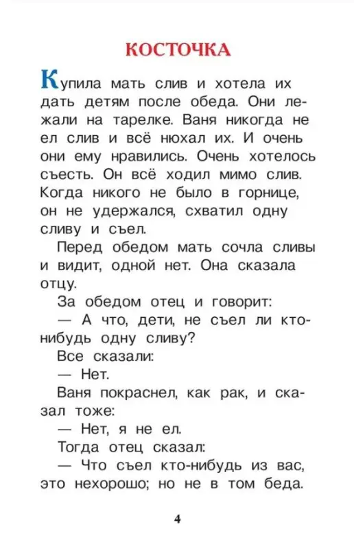 Толстой Л. Первое чтение. Короткие сказки и истории (ВЧ)