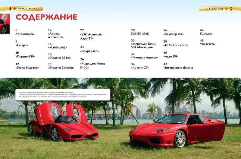 Автомобили. Детская энциклопедия