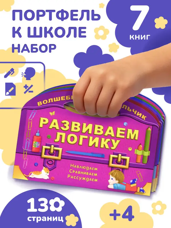 Волшебный портфельчик. Комплект из 7-и книг