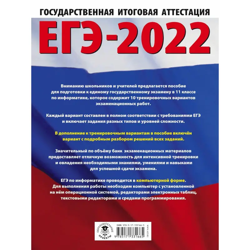 Уценка. Денис Ушаков: ЕГЭ 2022 Информатика. 10 тренировочных вариантов экзаменационных работ для подготовки к ЕГЭ