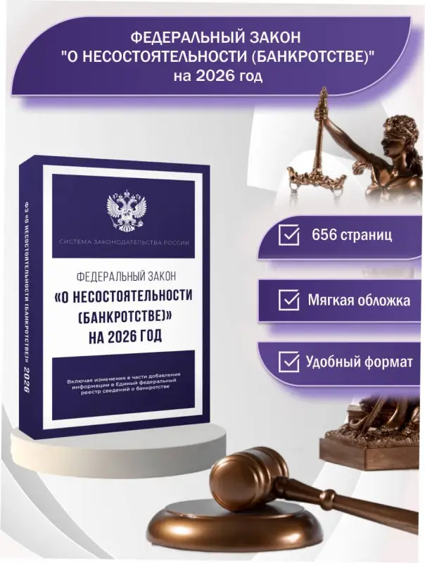 Федеральный закон "О несостоятельности (банкротстве)" на 2026 год