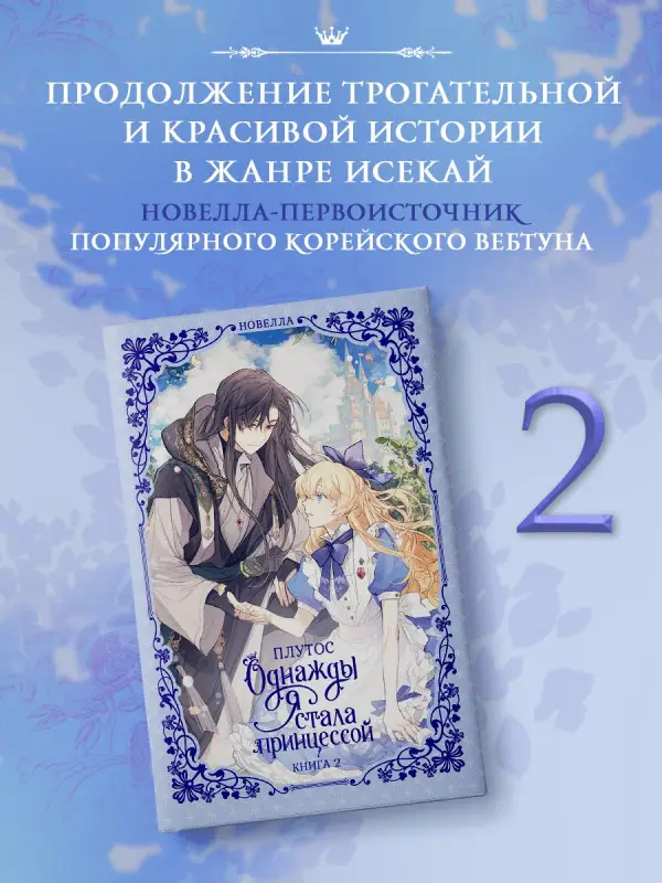 Уценка. Плутос: Однажды я стала принцессой. Книга 2 (Кто сделал меня принцессой / Who Made Me a Princess). Новелла