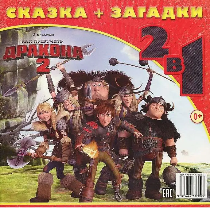 Как приручить дракона 2. Гонки на драконах. Сказка + загадка