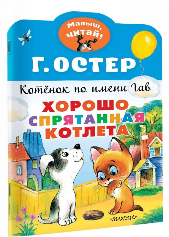 Остер Григорий Бенционович: Котенок по имени Гав. Хорошо спрятанная котлета