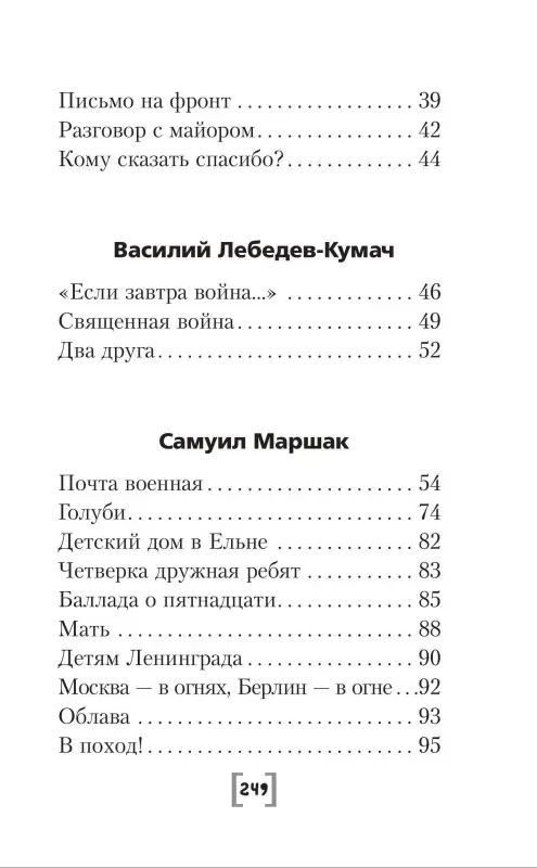 Барто Агния Львовна, Маршак Самуил Яковлевич, Михалков Сергей Владимирович: Священная война. Стихи и песни