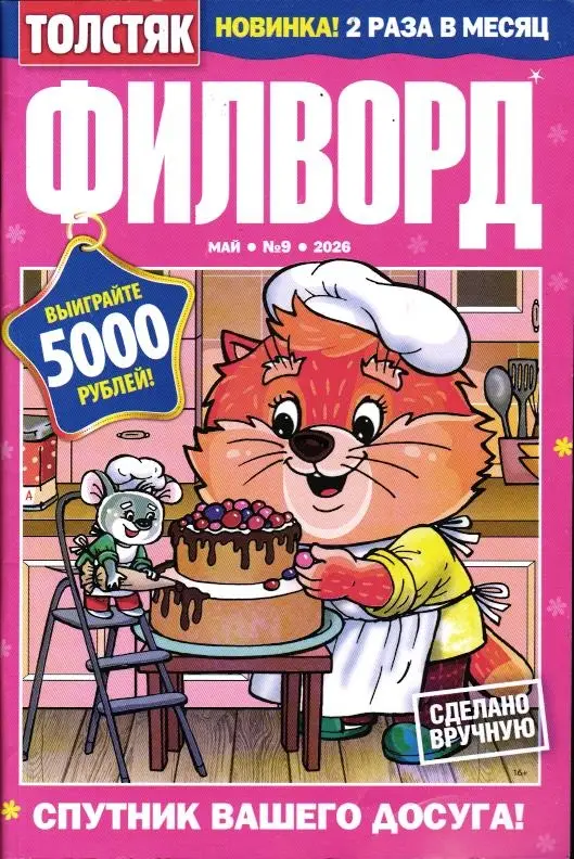 Толстяк Филворд 09/26