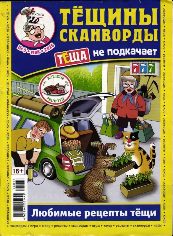 Тёщины Сканворды 05/26
