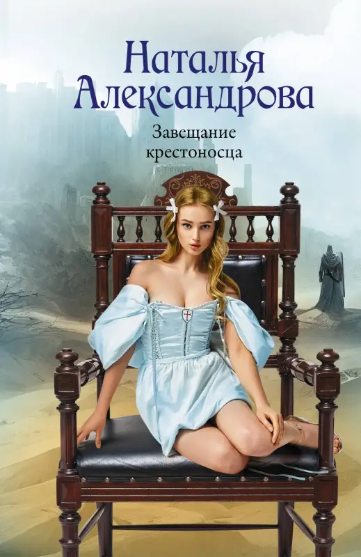 Александрова Наталья: Завещание крестоносца