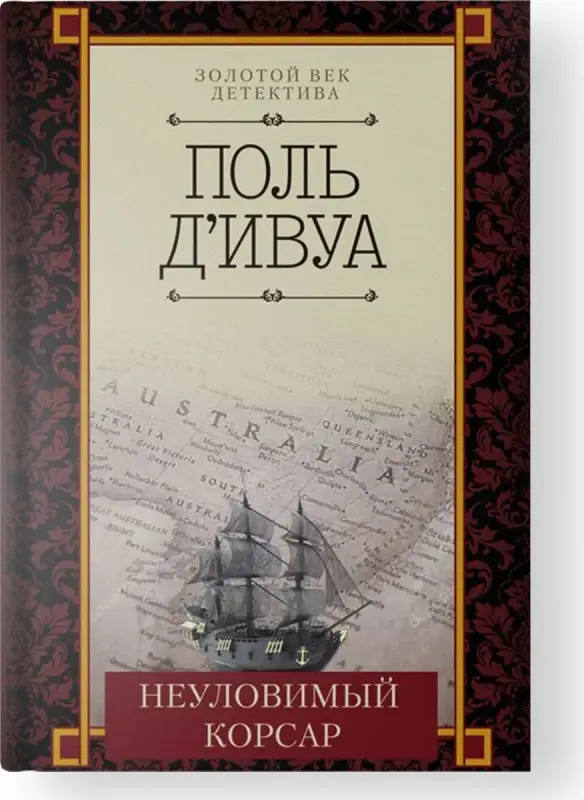 Уценка. Неуловимый корсар