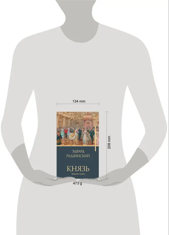 Уценка. Радзинский Эдвард Станиславович: Князь. Записки стукача