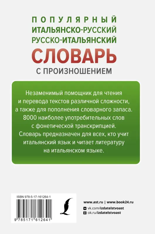 Матвеев Сергей Александрович: Популярный итальянско-русский русско-итальянский словарь с произношением