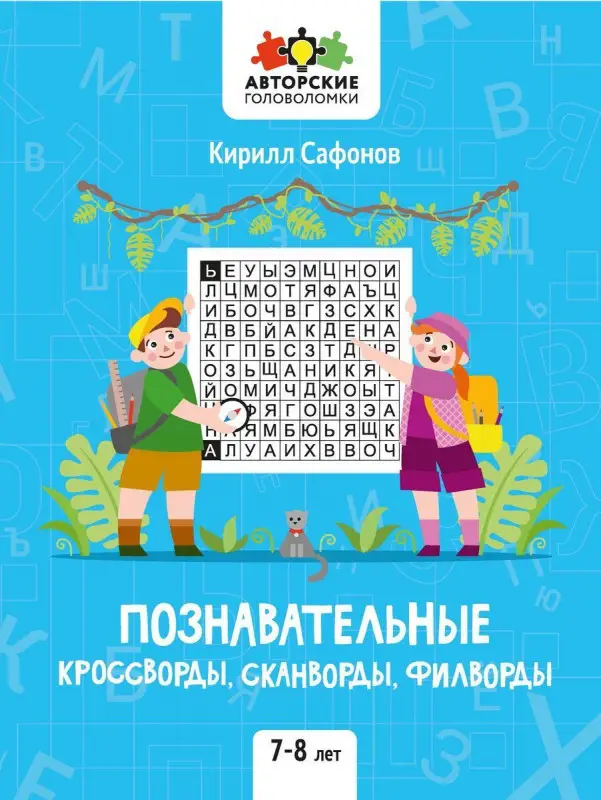 Познавательные кроссворды, сканворды, филворды. 7-8 лет
