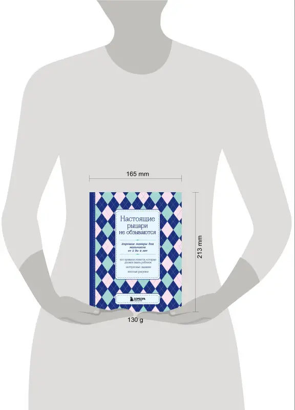 Настоящие рыцари не обзываются. Хорошие манеры для мальчиков от 5 до 8 лет