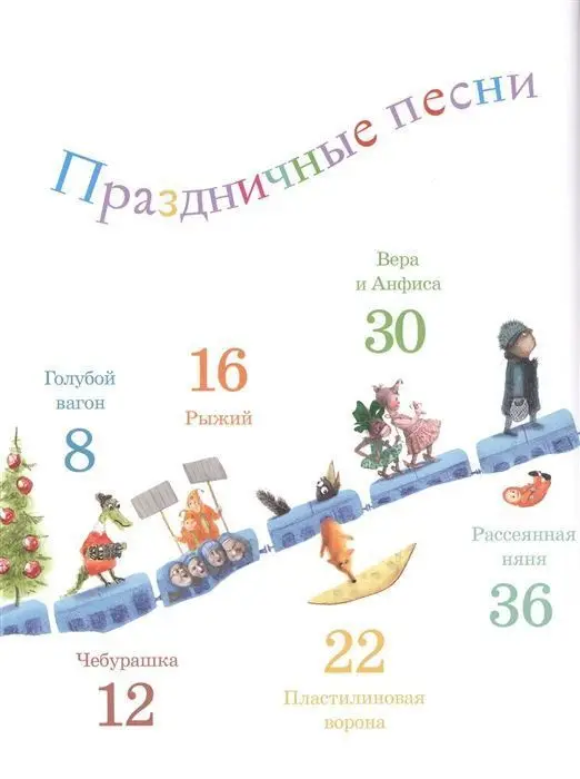 Уценка. Эдуард Успенский: Путешествие в Новый год