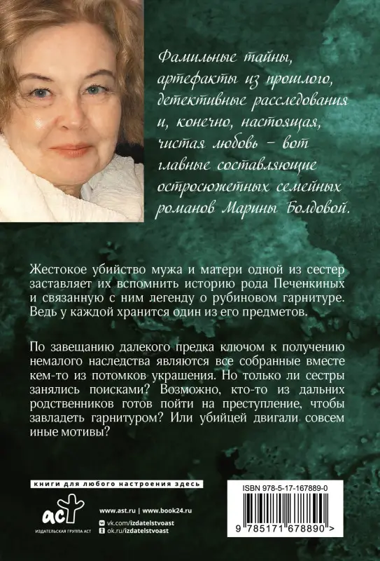 Болдова Марина: Тайная власть рубинов Анны