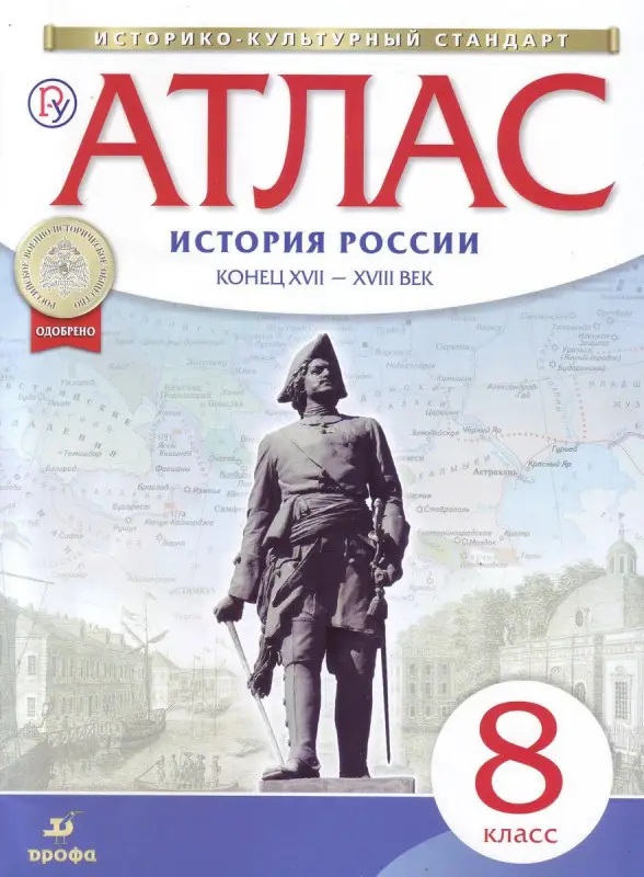 Уценка. Атлас по истории России. Конец XVII-XVIII вв. 8 класс. 2015 год