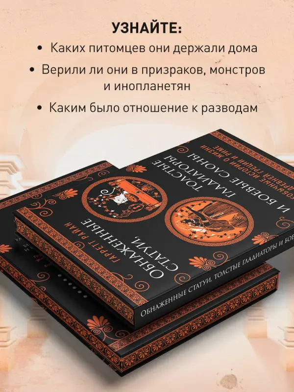 Уценка. Райан Гарретт: Обнаженные статуи, толстые гладиаторы и боевые слоны. Необычные истории о жизни в Древней Греции и Риме. Издание с закрашенным обрезом и вырубкой