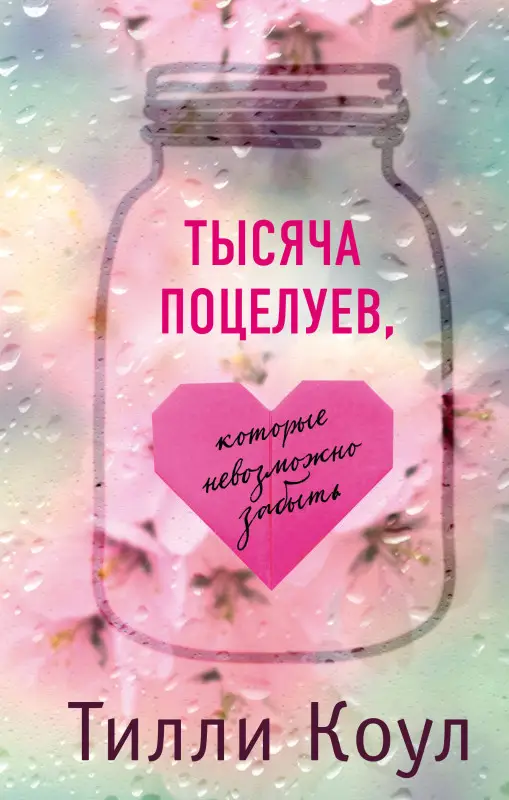 Тилли Коул. Тысяча поцелуев, которые невозможно забыть (84415-8)