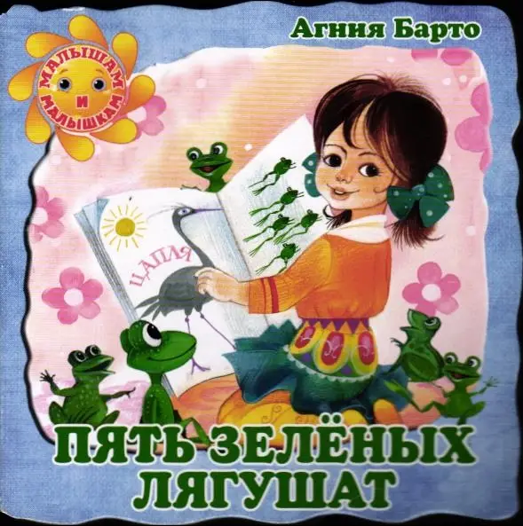 Пять зеленых лягушат