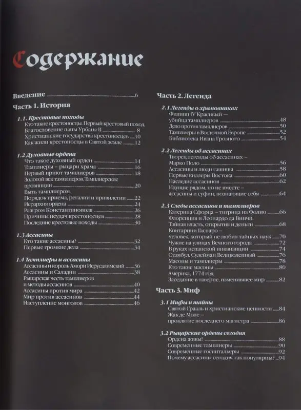 Уценка. Ассасины против тамплиеров. Битвы тайных орденов