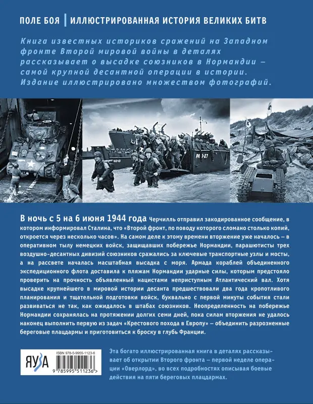 Уценка. Евгений Хитряк, Евгений Музальков. Высадка в Нормандии. Крупнейшая десантная операция в истории