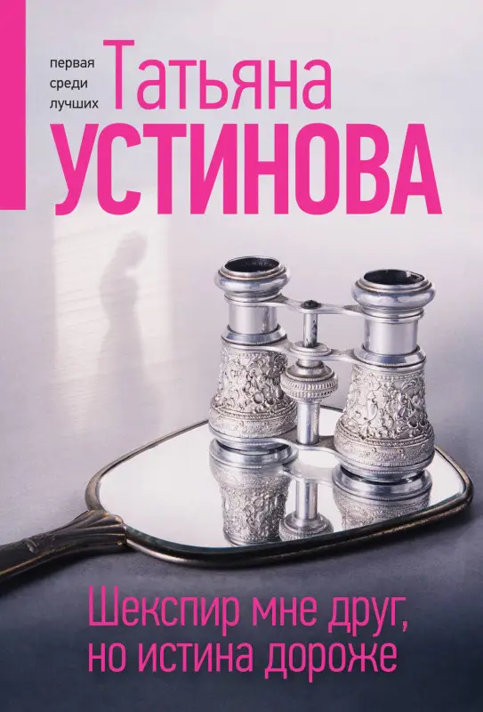 Уценка. Татьяна Устинова. Шекспир мне друг, но истина дороже