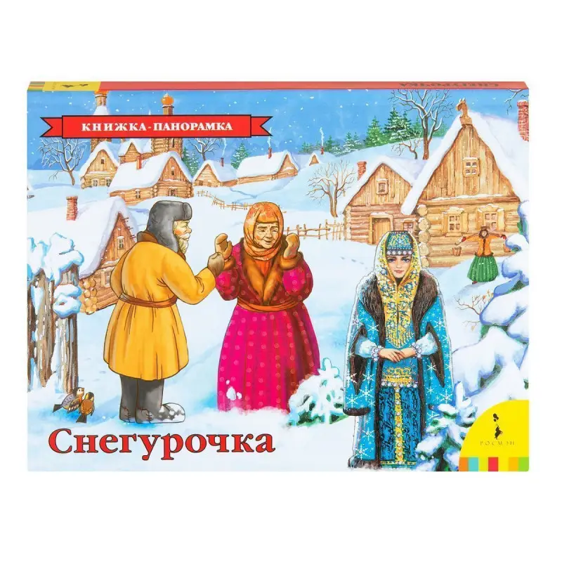 Уценка. Снегурочка. Книжка-панорамка
