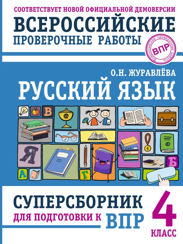 Уценка. Журавлева Ольга Николаевна: Русский язык. Суперсборник для подготовки к ВПР. 4 класс