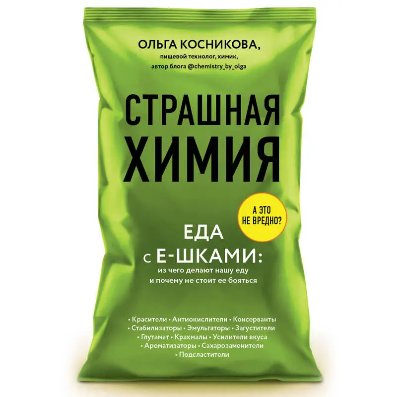 Ольга Косникова. Страшная химия. Еда с Е-шками. Из чего делают нашу еду и почему не стоит ее бояться