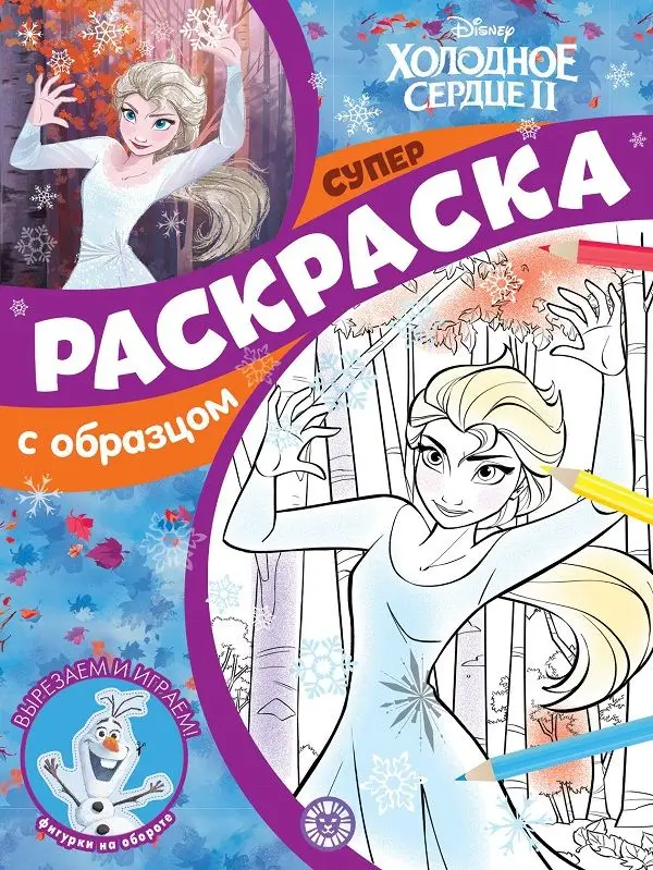 Уценка. Холодное сердце 2. N СПРО 2103. Суперраскраска с образцом