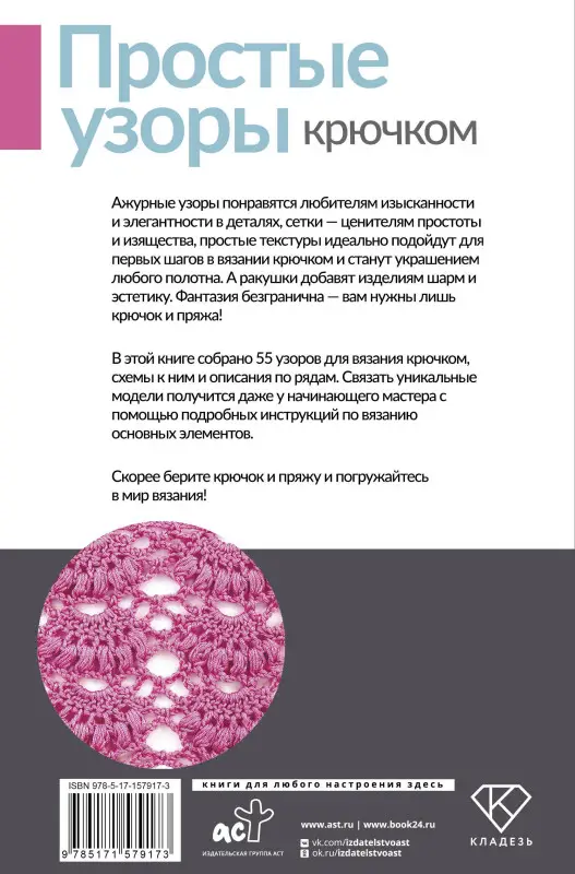 Простые узоры крючком. Ажуры, сетки и ракушки
