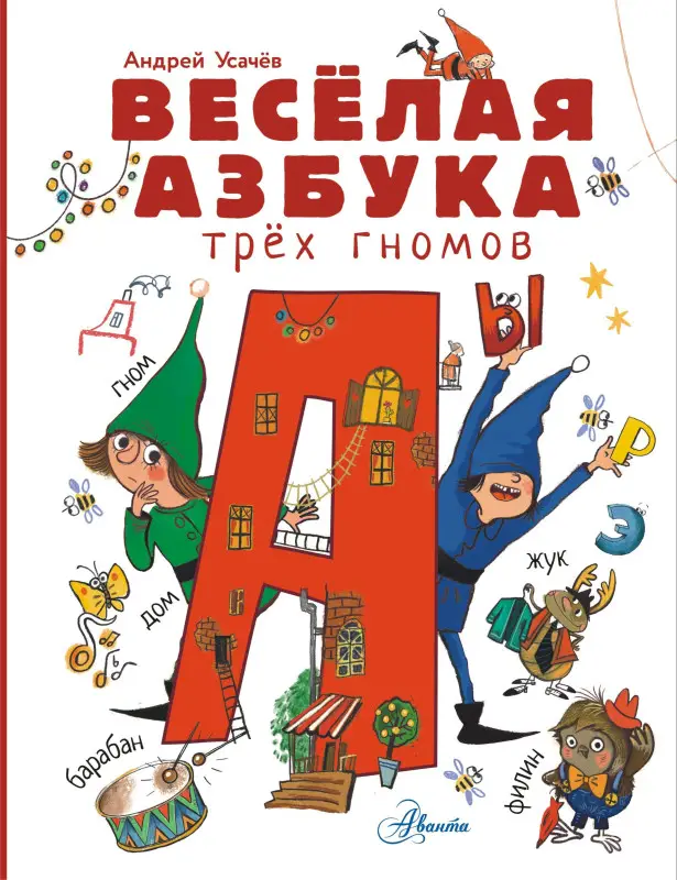 Уценка. Усачев Андрей Алексеевич: Волшебная азбука