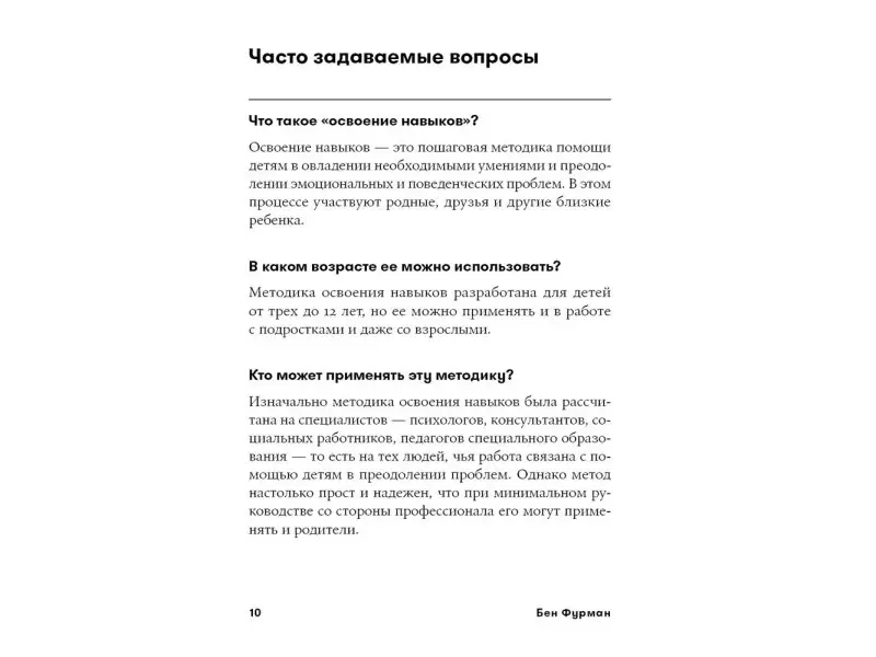 Фурман Бен. Навыки ребенка в действии: Как превратить проблемы в умения