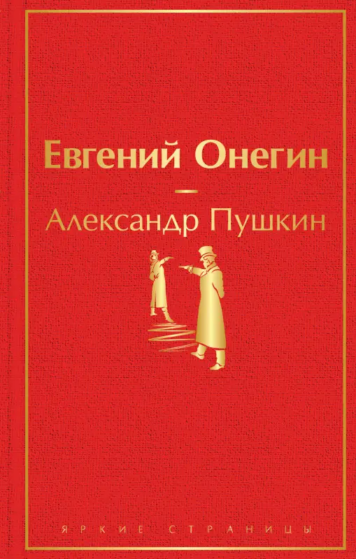 Уценка. Александр Пушкин. Евгений Онегин