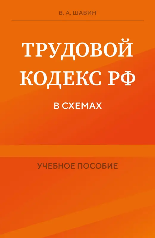 В. А. Шавин. Трудовой кодекс РФ в схемах. Учебное пособие