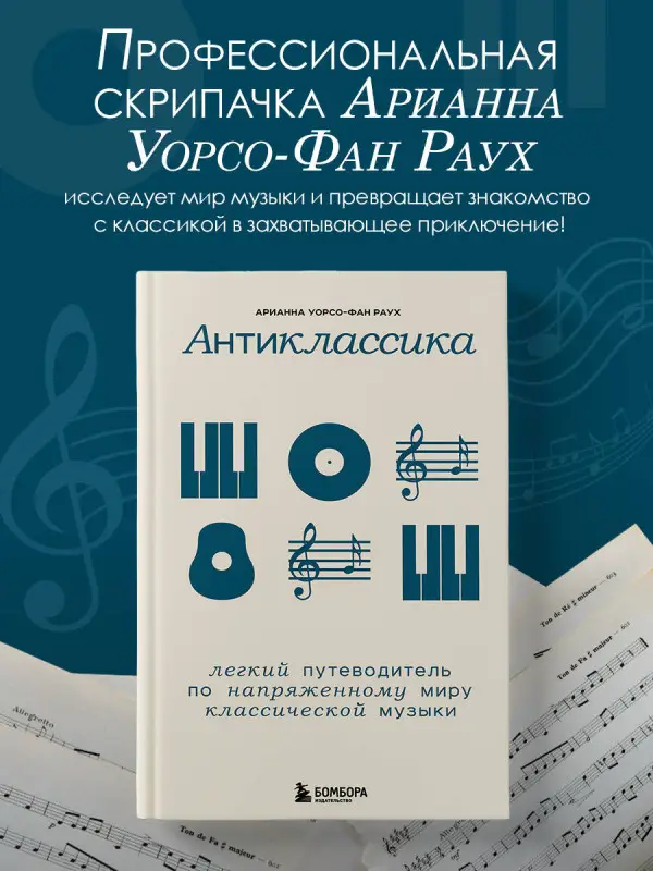 Арианна Уорсо-Фан Раух. Антиклассика: Легкий путеводитель по напряженному миру классической музыки