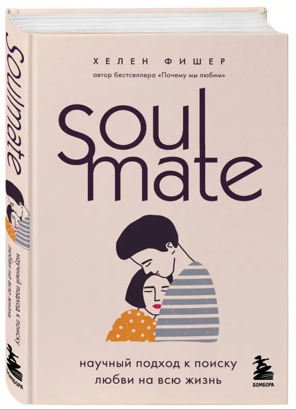 Хелен Фишер. Soulmate. Научный подход к поиску любви на всю жизнь
