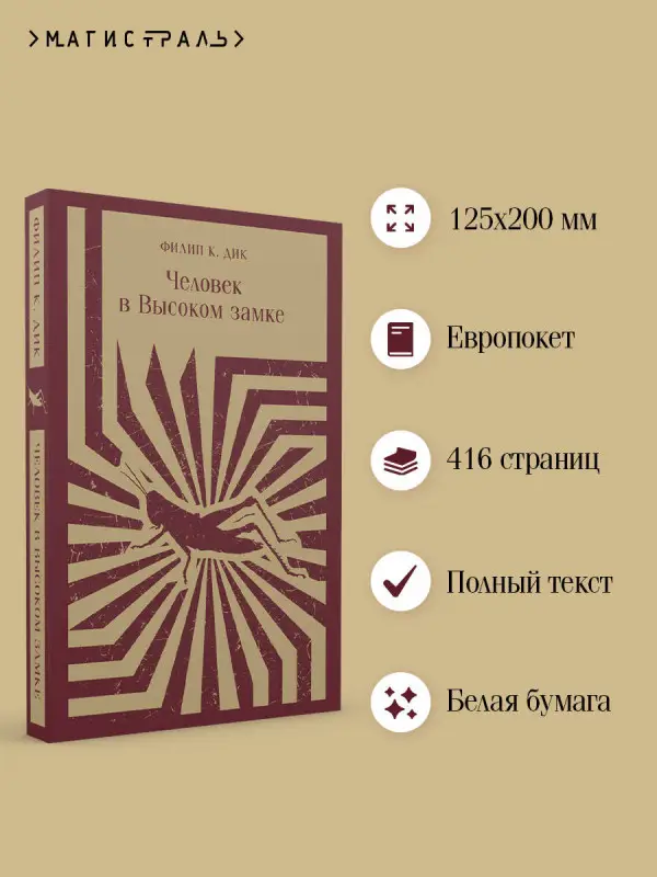 Филип К. Дик. Человек в Высоком замке