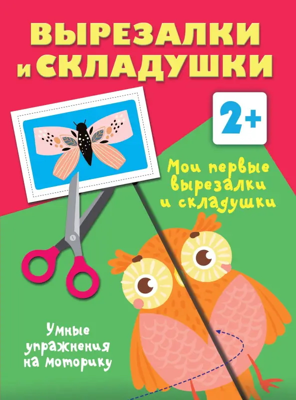 Дмитриева Валентина Геннадьевна: Мои первые вырезалки и складушки. 2+