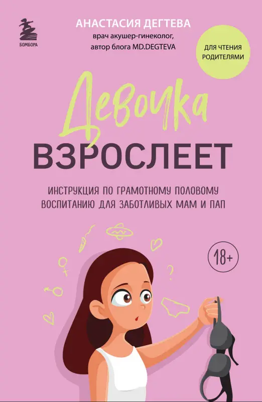 Уценка. Анастасия Дегтева. Девочка взрослеет. Инструкция по грамотному половому воспитанию для заботливых мам и пап