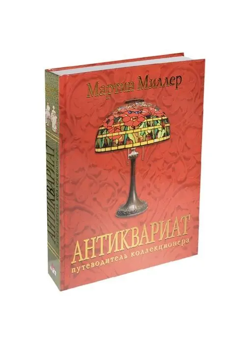 Уценка. Антиквариат. Путеводитель коллекционера