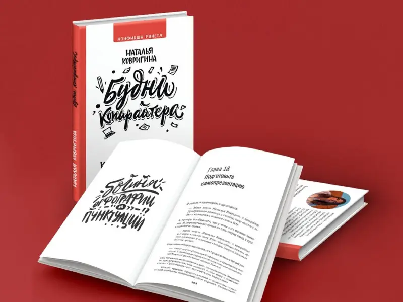 Будни копирайтера. 29 шагов к успеху в профессии. Книга-тренинг для практикующих копирайтеров