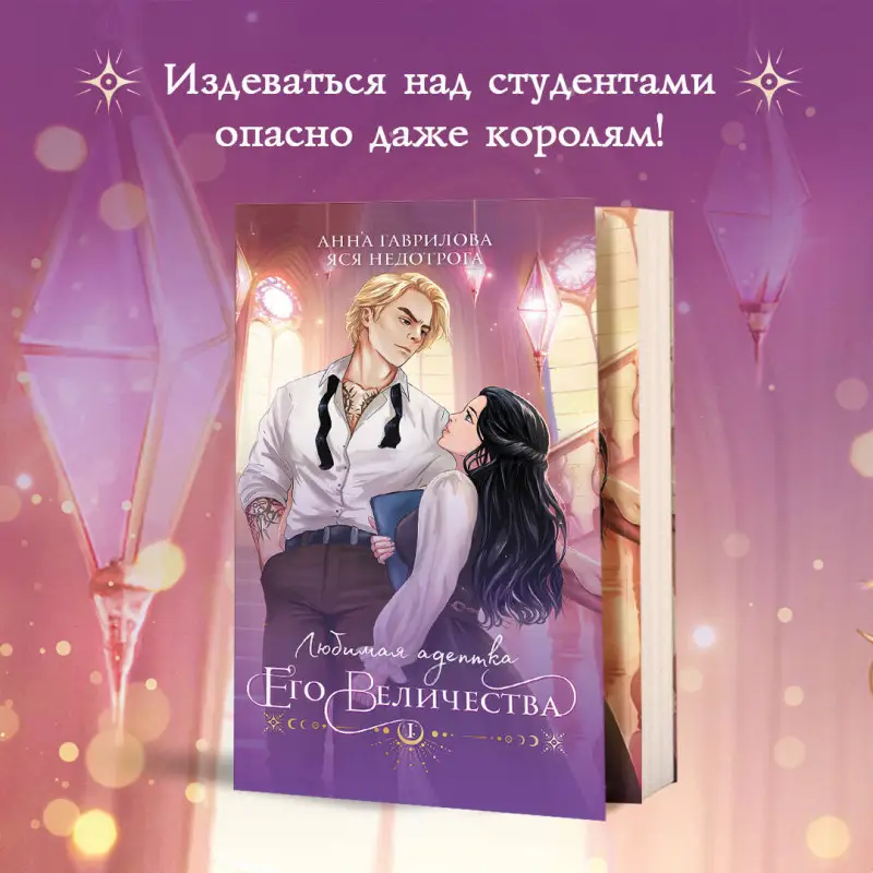Анна Гаврилова, Яся Недотрога. Любимая адептка его величества. Книга 1