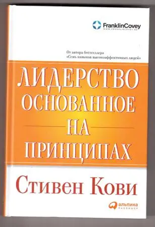 Лидерство, основанное на принципах
