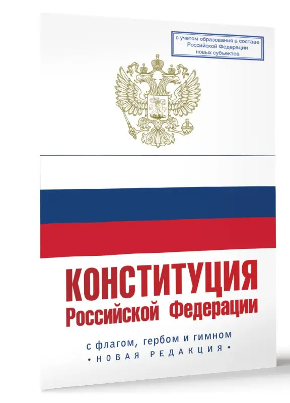 Конституция Российской Федерации с флагом, гербом и гимном. Новая редакция. С учетом образования в составе РФ новых субъектов