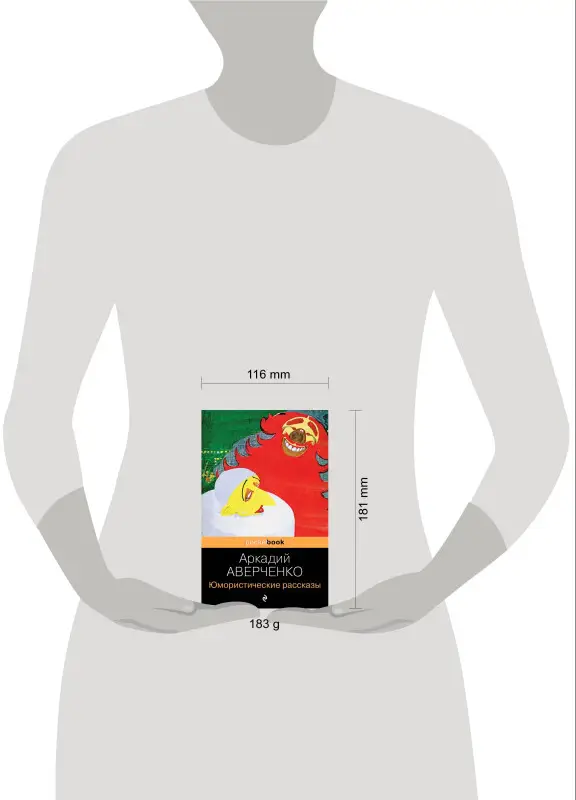 Уценка. Аркадий Аверченко. Юмористические рассказы (U978-5-699-59470-2)