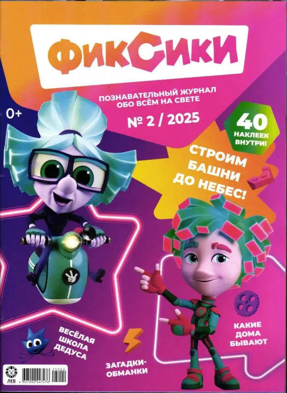 ж-л "Любимые герои" (Союзмультфильм) ФИКСИКИ 02/2025