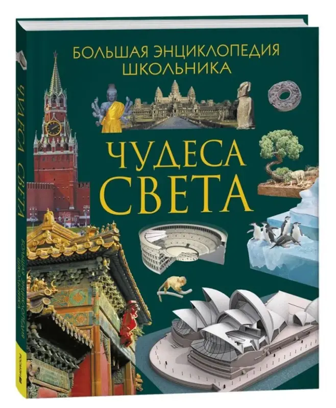 Уценка. Чудеса света. Большая энциклопедия школьника