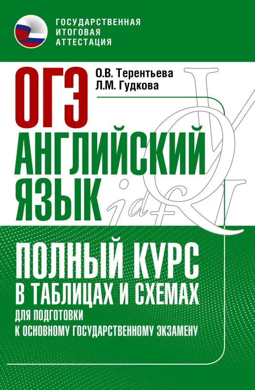 Гудкова Лидия Михайловна, Терентьева Ольга Валентиновна: ОГЭ. Английский язык. Полный курс в таблицах и схемах для подготовки к ОГЭ
