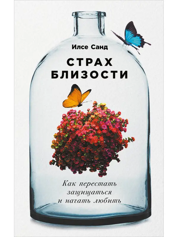 Санд Илсе. Страх близости: Как перестать защищаться и начать любить